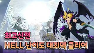 최고신전 HELL난이도 대죄덱 클리어영상 #일곱개의대죄 #グラクロ #7DS screenshot 5