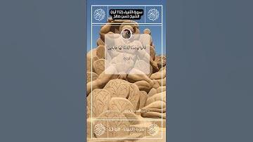 تلاوة بديعة لسورة  الأنبياء  II الأيات من 51 57 II الشيخ حسن صالح hassan saleh