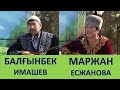 АЙТЫС. ФИНАЛ.  БАЛҒЫНБЕК ИМАШЕВ ПЕН МАРЖАН ЕСЖАНОВА