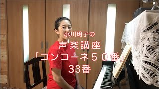 小川明子の声楽講座・コンコーネ50番 33番
