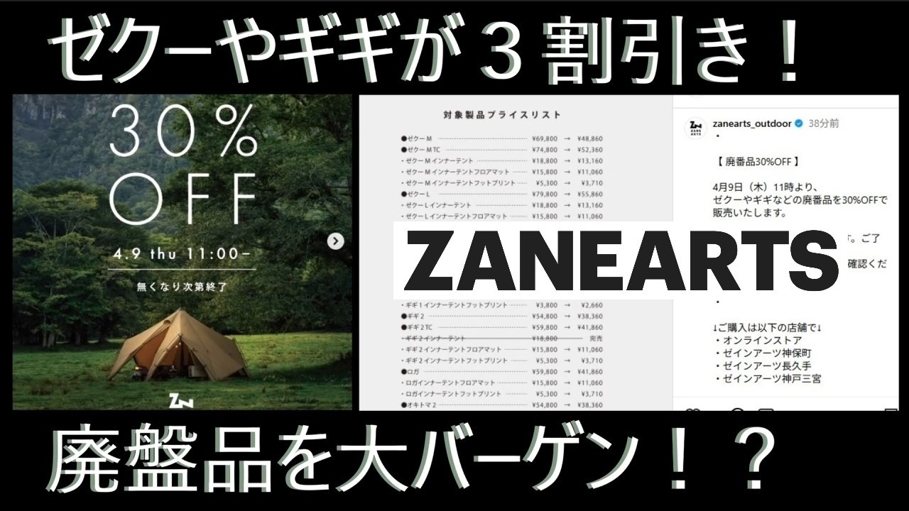 実は悪手かも？ゼインアーツの廃盤テントが今なぜ処分価格🤔 - YouTube