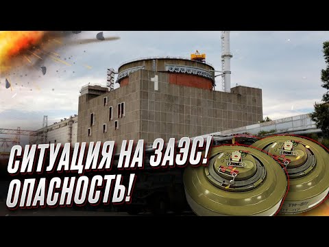 Российские мины на ЗАЭС могут взорваться в любой момент!