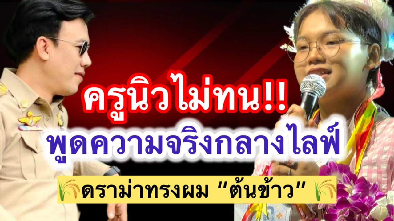 ดราม่าทรงผม “ต้นข้าว” บานปลาย! ครูนิวไม่ทน พูดความจริงกลางไลฟ์