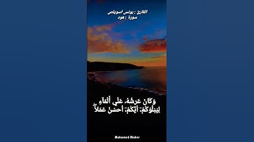 القارئ يونس اسويلص ، سورة هود الآية ٦ ، ٧ " وما من دابة في الأرض إلا علي الله رزقها "