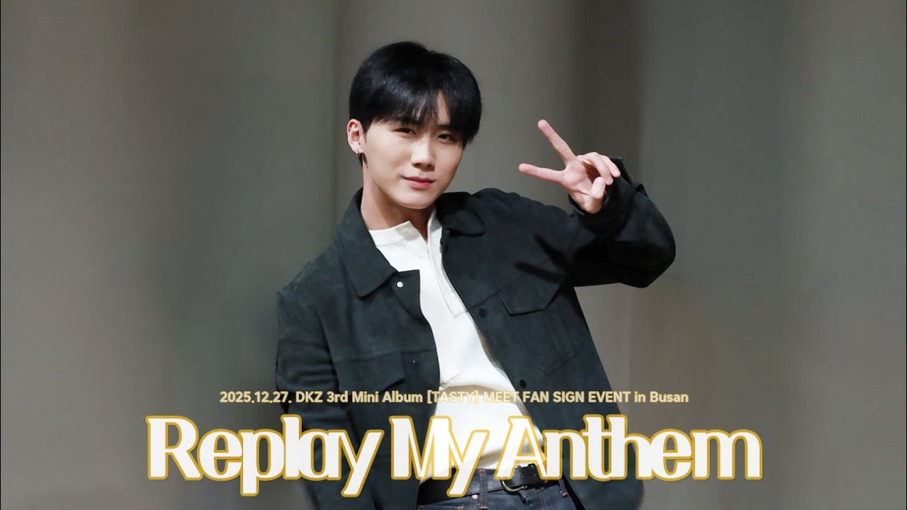 [4K] 251227 DKZ 퍼스트뮤직 부산 대면팬사인회 | DKZ - Replay My Anthem FanCam (종형 Focus Cam ver.)