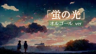 世界の民謡オルゴール【蛍の光】閉店のメロディーゆっくりアレンジで心安らぐ 1時間耐久