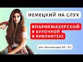 📢 Немецкий язык на слух. У парикмахера, в булочной, в библиотеке Для начинающих А2 - В1