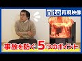 【事故再現】石油ストーブ「15. 火災を防ぐ５つのチェックポイント」