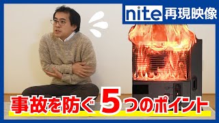 【nite-ps】石油ストーブ「15. 火災を防ぐ５つのチェックポイント」
