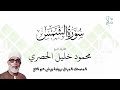سورة الشمس برواية ورش عن نافع فضيلة الشيخ محمود خليل الحصري
