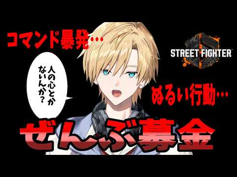 【スト６】ミスした分は募金して手癖を正します【#熊谷タクマ/のりプロ所属】