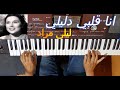 انا قلبي دليلي للمطربة ليلى مراد بالنوتة الحرفية تعليم الاورغ