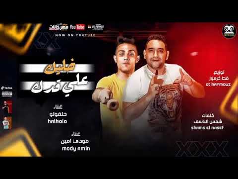 مهرجان جرا ايه ياعم مالك بيها بطتي دلوعه ونزيها حلقولو و مودي امين توزيع قط كرموز