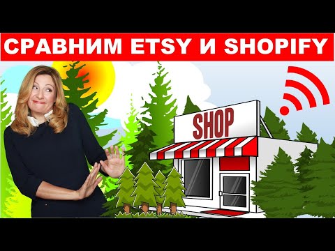 Главная разница между Etsy и Shopify