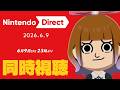 【生配信】ニンダイでトモコレアプデを期待してるぜオレぁ!!【Nintendo Direct 2026/06/09】