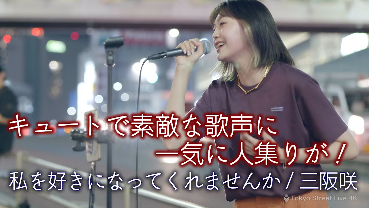 歌うま 】キュートで素敵な歌声に一気に人集りが！ 