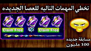 تخطي المهمات التاليه للعصا الجديده ?? + مسابقة جديده على 100 مليون ?? £¥£ 8ball pool free calm ??