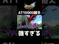 ランクマでAT10000超えが強すぎるwwww【イナズマイレブン英雄たちのヴィクトリーロード】