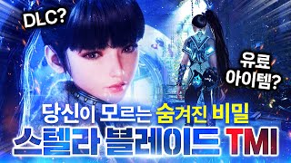 당신이 모르는 스텔라 블레이드의 숨겨진 비밀