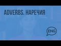 Adverbs. Наречия (Субтитры). Видеоурок по английскому языку 5-6 класс