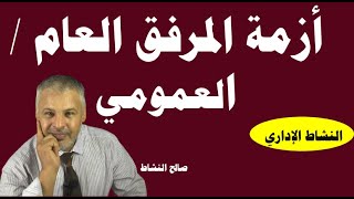 أزمة المرفق العام/ العمومي وعناصره التقليدية والحديثة/ صالح النشاط