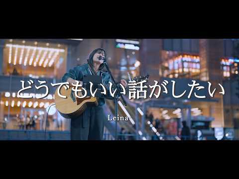 どうでもいい話がしたい - Leina  /  in 新宿路上ライブ