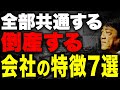 もう手遅れかも、、、潰れる会社は共通項があります。財務のプロが倒産する会社の前兆7選解説します。