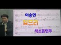 *잊으리*(이승연)#송형섭색소폰연주.매직사운드녹음.