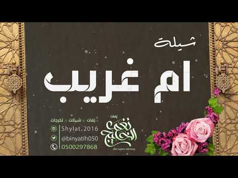 شيلة ام غريب استقبلو ذاك الاصيلة للطلب بدون حقوق