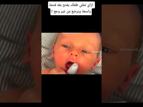 ازاي تخلي طفلك يفتح بقه فتحة واسعة عشان يرضع صح من غير وجع