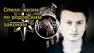 Спило: жизнь по воровским законам
