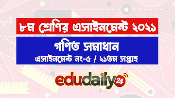 Class 8 Math Assignment 21th week 2021 | ৮ম শ্রেণীর অ্যাসাইনমেন্ট ২০২১ গণিত সমাধান | 21th Answer