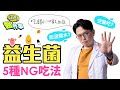 吃錯小心敗血症？！ 益生菌 5種NG吃法 【 江P醫件事 131】 江坤俊醫師