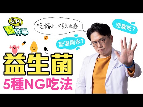 吃錯小心敗血症？！ 益生菌 5種NG吃法 【 江P醫件事 131】 江坤俊醫師