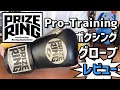 プライズリングの高品質ボクシンググローブ Pro-Training のマジックテープ式10オンスをレビュー Prize Ring Sport