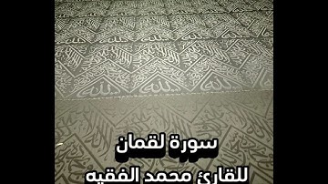 سورة لقمان للقارئ محمد الفقيه