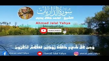 تلاوة خاشعة من سورة الذاريات القارئ احمد جلال يحيى Ahmad Jalal Yahya