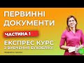 Вступ в бухгалтерський облік | Заняття №1