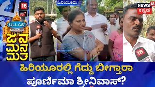 Jana Mana Matha | Hiriyurರಲ್ಲಿ ಮೋಡಿ ಮಾಡ್ತಾರಾ ಪೂರ್ಣಿಮಾ ಶ್ರೀನಿವಾಸ್? | Chitradruga