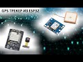 GPS трекер из ESP32 CAM передача данных по WIFI по протоколу WIALON IPS ГЛОНАСС трекер своими руками