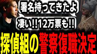 【ストグラS2】探偵組が署名活動を終え正式に警察復職に向け話し合う署長【馬人/ジャック馬ウアー/ストグラ警察】