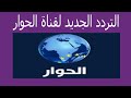 جديد التردد لقناة الحوار 2019 على نايل سات و عرب سات وهوت بيرد...