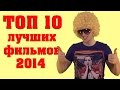 ТОП 10 ЛУЧШИХ ФИЛЬМОВ 2014