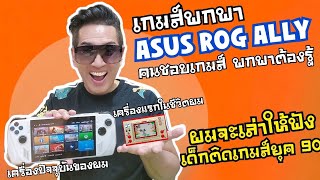 ASUS ROG ALLY ผมได้มา Flash Sale ราคาถูกมาก คนชอบเกมส์พกพาต้องรู้ เด็กติดเกมส์ ยุค80 จะเล่าให้ฟัง