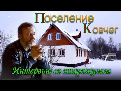 Поселение родовых поместий Ковчег. Интервью со старожилом!