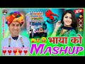   mashupsarwan singh rawat new song    mashup remix songdjaslam