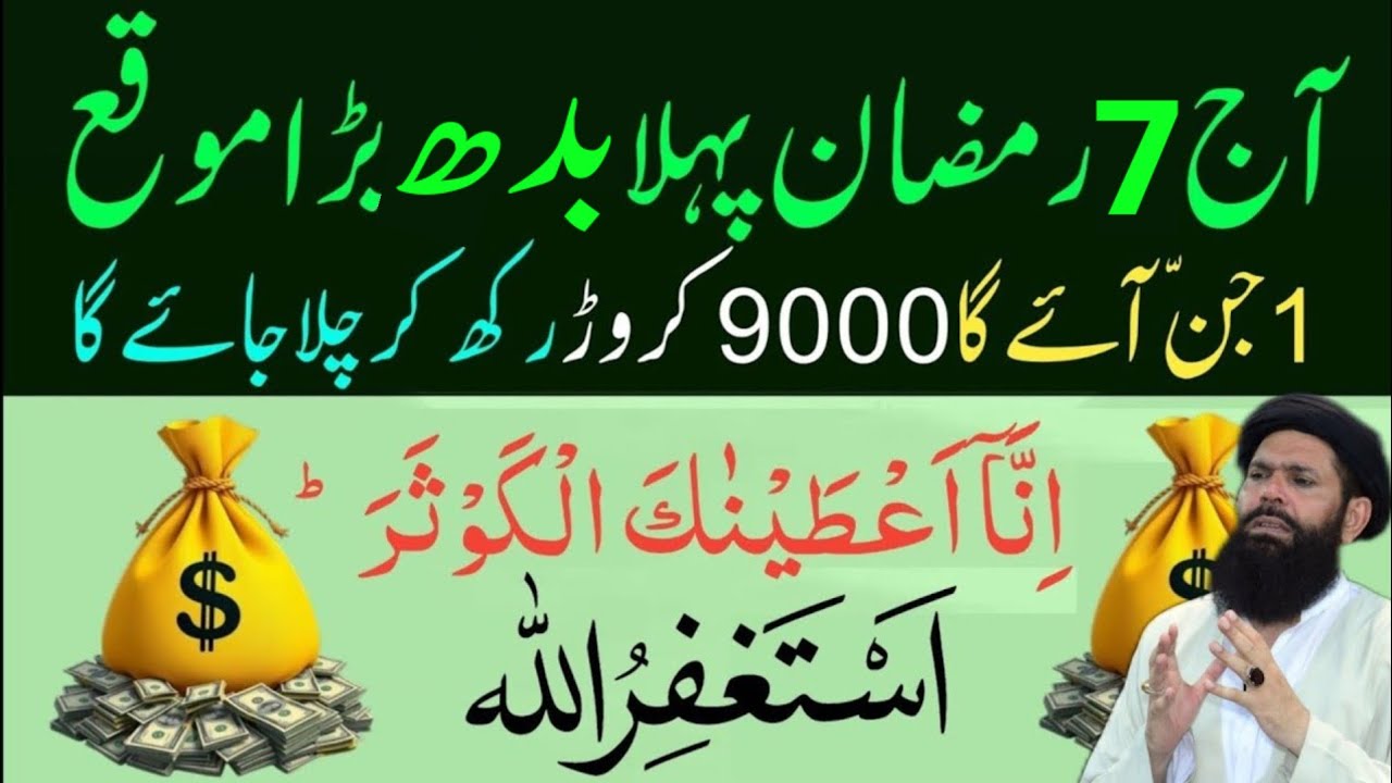 7 Ramzan 1st Budh Powerful Wazifa | Surah Kausar 100 Baar + Astagfirullah Se Har Hajat Puri Ubqari