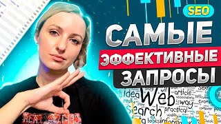 СЕМАНТИЧЕСКОЕ ЯДРО САЙТА: как собрать эффективные запросы?