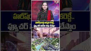 BREAKING: ఫ్యూచర్ సిటీ ప్రాజెక్ట్ బంద్ | హరీష్ రావు వార్నింగ్ నిజమైంది|TS24 News