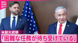 【アメリカ副大統領】ハマスの武装解除などについて「非常に困難な任務が待ち受けている」“アラブ諸国とも協議”